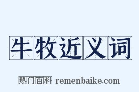 牛牧近义词是什么意思的图片